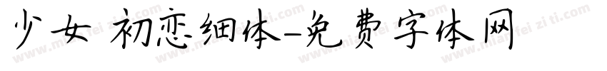少女 初恋细体字体转换